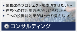 コンサルティング：成功するためのIT経営戦略コンサルティング