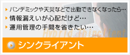 シンクアライアント：既存資産を活用しセキュリティ対策とTCO削減を同時に実現