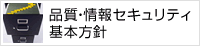 品質・情報セキュリティ基本方針