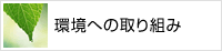 環境への取り組み