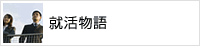 就活物語