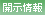 開示情報