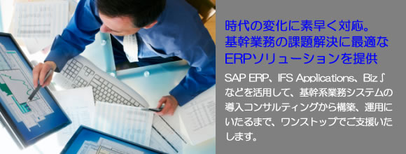時代の変化に素早く対応。基幹業務の課題解決に最適なERPソリューションを提供