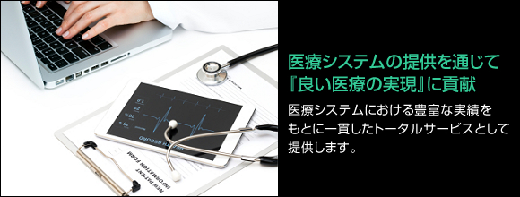 医療ソリューション - 医療システムの提供を通じて『良い医療の実現』に貢献