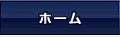 ホーム