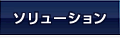 ソリューション