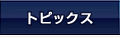 トピックス