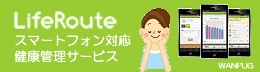 LifeRoute - LifeRouteで、楽しく毎日の健康管理を