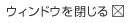 �E�B���h�E�����