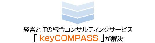 �o�c��IT�̓����R���T���e�B���O�T�[�r�X�ukeyCOMPASS�v������