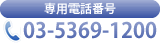 ��p�d�b�ԍ�03-5369-1200