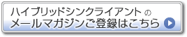 �n�C�u���b�h�V���N���C�A���g�̃��[���}�K�W�����o�^�͂�����