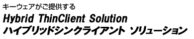 �L�[�E�F�A�����񋟂���Hybrid ThinClient Solution