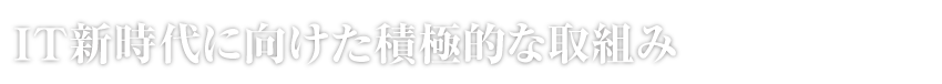 Ⅳ　株式上場、事業領域拡大に向けた事業展開を加速