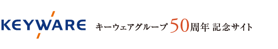 キーウェアグループ 50周年サイト