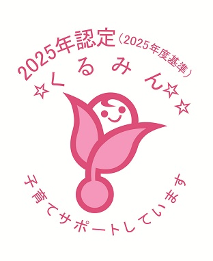 「くるみん」認定（子育てサポート企業）
