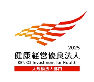 健康経営優良法人（大規模法人部門）認定
