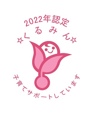 「くるみん」認定（子育てサポート企業）