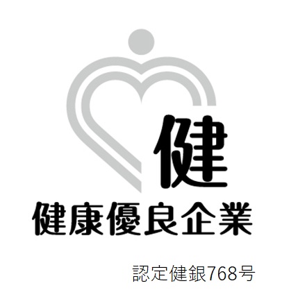 健康優良企業「銀の認定」取得