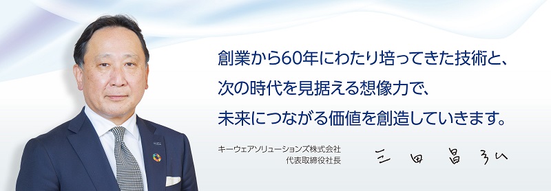 未来につながる価値を創造していきます