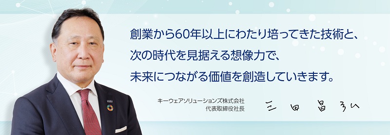 未来につながる価値を創造していきます