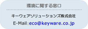 環境に関する窓口