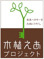 木植えあプロジェクトはこちら