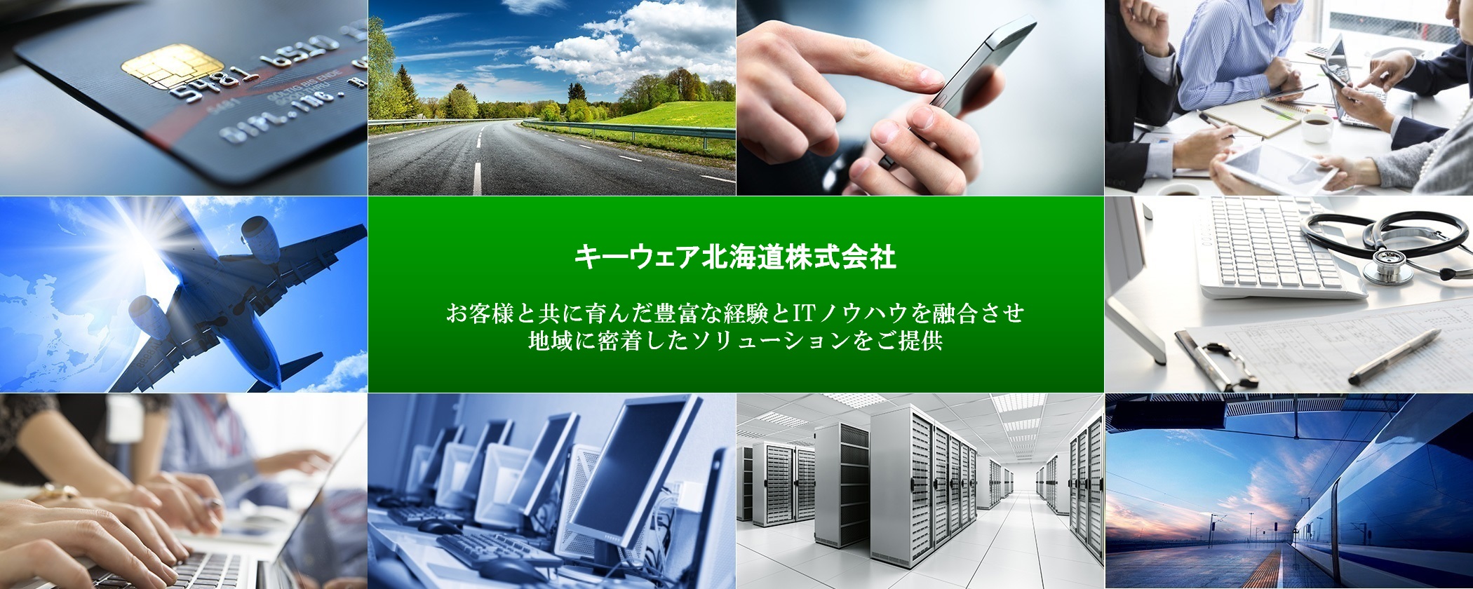 お客様と共に育んだ豊富な経験とITノウハウを融合させ地域に密着したソリューションをご提供