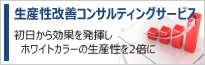 生産性改善コンサルティングサービス - 初日から効果を発揮しホワイトカラーの生産性を2倍に