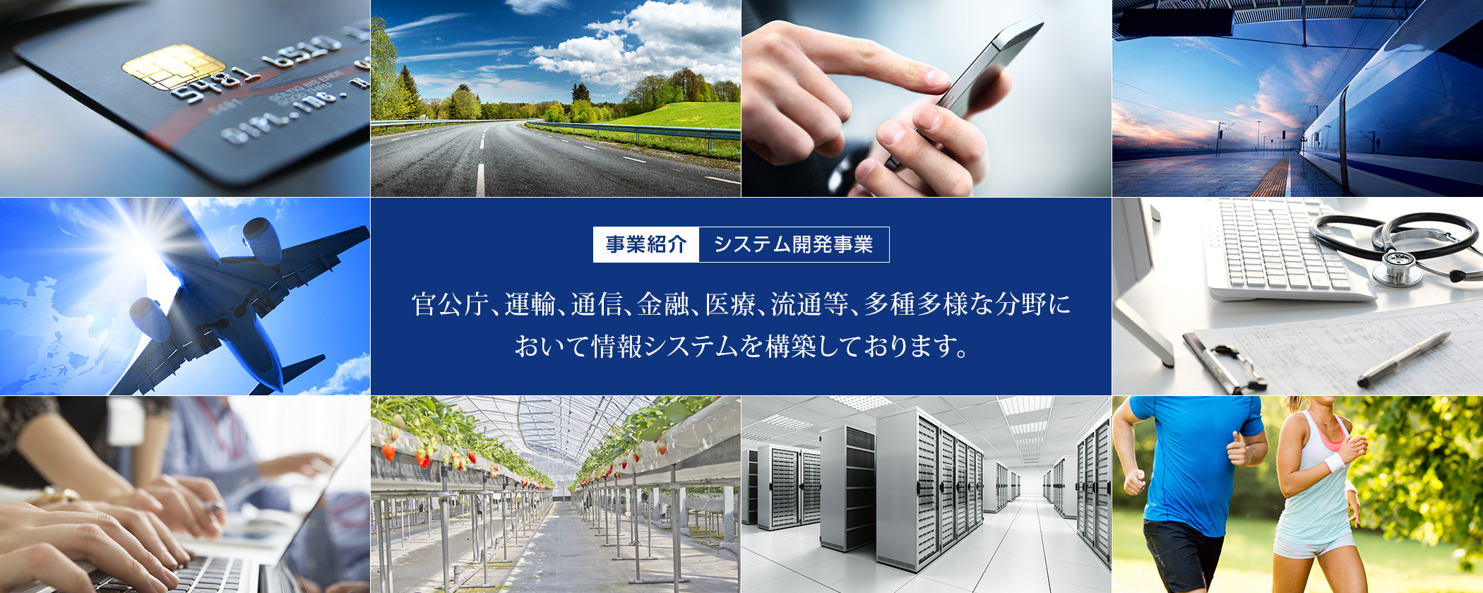 さまざまな分野の業務ノウハウとIT技術を駆使してお客様の企業発展に寄与できるソリューションをご提供