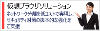 仮想ブラウザソリューション