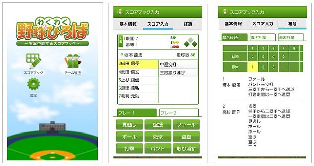 スコアブックアプリ わくわく野球ひろば 実況中継するスコアブック を無料提供 ニュース キーウェアソリューションズ