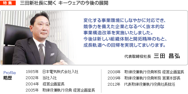 特集　三田新社長に聞く キーウェアの今後の展開