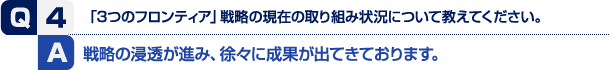 戦略の浸透が進み、徐々に成果が出てきております。