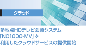 クラウド
多地点HDテレビ会議システム「NC1000-MV」を利用したクラウドサービスの提供開始