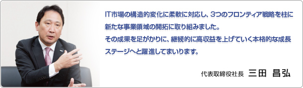 代表取締役社長 三田昌弘