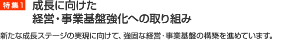 成長に向けた経営・事業基盤強化への取り組み