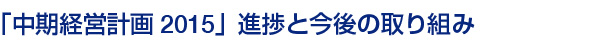 特集　「中期経営計画2015」進捗と今後の取り組み
