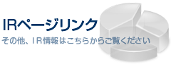 IRページリンク　その他、ＩＲ情報はコチラからご覧ください