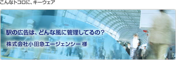 こんなトコロに、キーウェア　駅の広告は、どんな風に管理してるの？