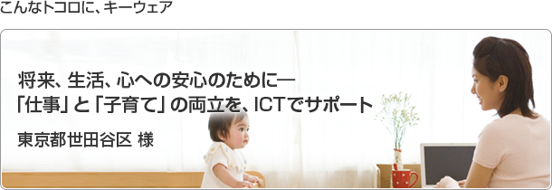 こんなトコロに、キーウェア　将来、生活、心への安心のために――