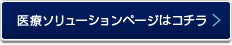 医療ソリューションページはコチラ