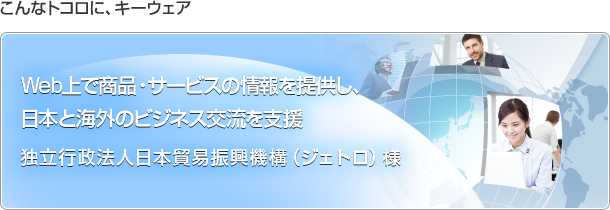 こんなトコロに、キーウェア　Web上で商品・サービスの情報を提供し、日本と海外のビジネス交流を支援