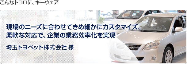 こんなトコロに、キーウェア　現場のニーズに合わせてきめ細かにカスタマイズ。柔軟な対応で、企業の業務効率化を実現