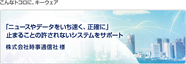 こんなトコロに、キーウェア　現場のニーズに合わせてきめ細かにカスタマイズ。柔軟な対応で、企業の業務効率化を実現