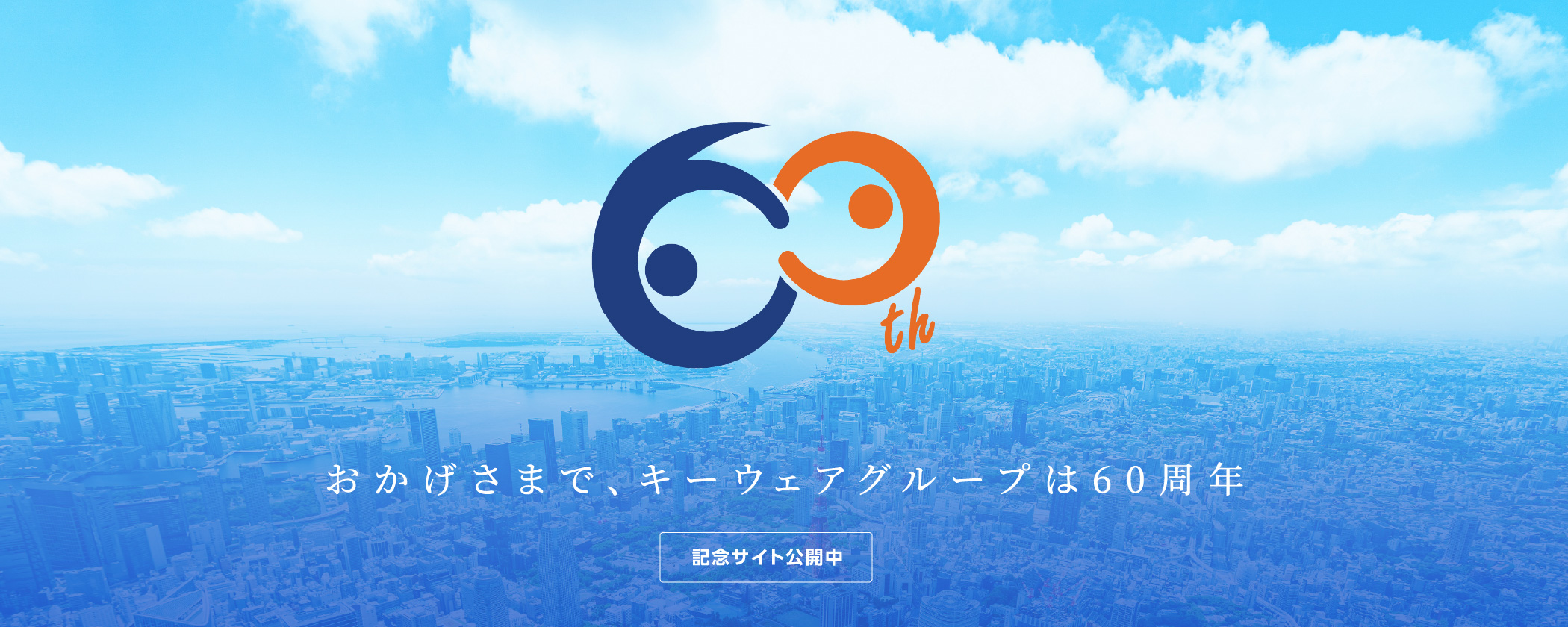 おかげさまで、キーウェアグループは６０周年