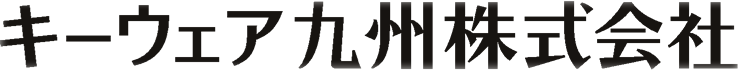 キーウェア九州株式会社