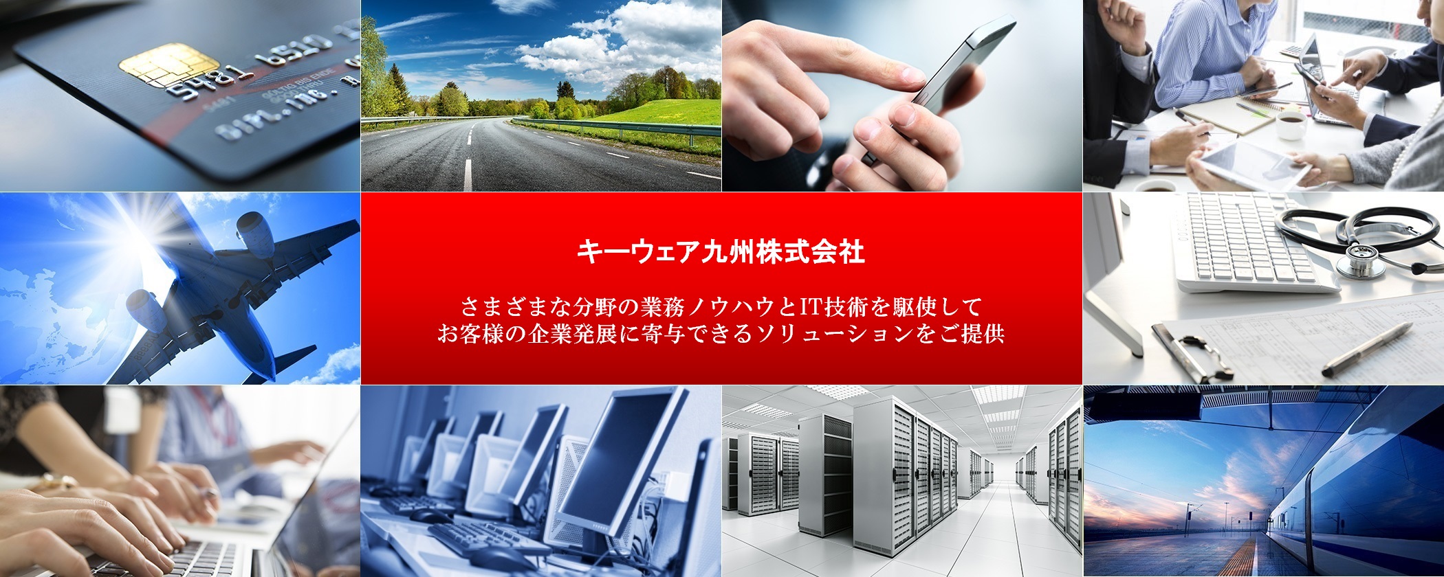 さまざまな分野の業務ノウハウとIT技術を駆使してお客様の企業発展に寄与できるソリューションをご提供