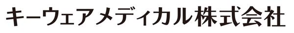 キーウェアメディカル株式会社