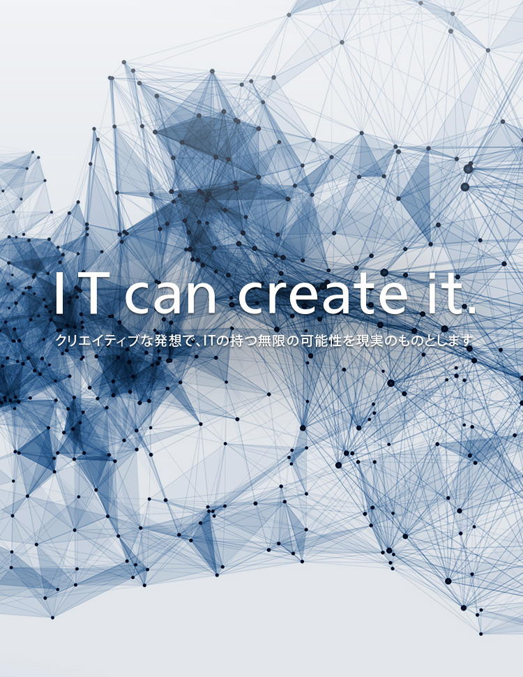 クリエイティブな発想で、ITの持つ無限の可能性を現実のものとします